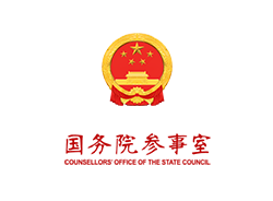 中华人民共和国国务院参事室