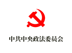 中国共产党中央政法委员会