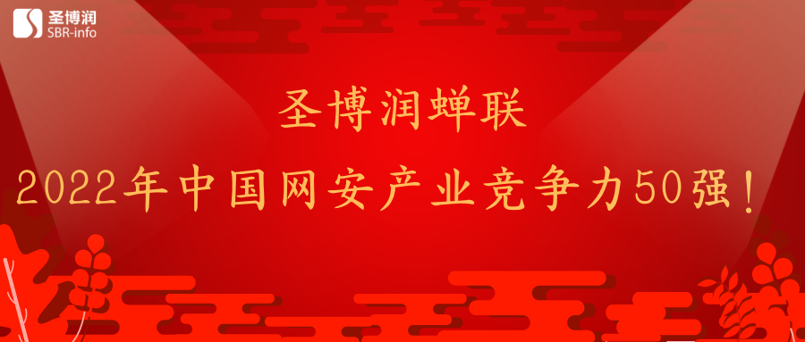 圣博润蝉联“2022年中国网安产业竞争力50强！”
